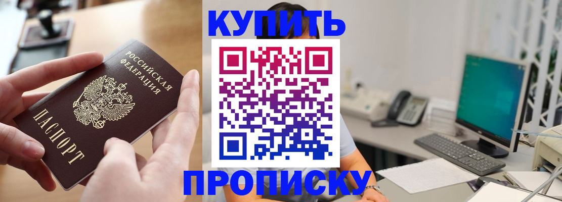купить прописку в Нефтекумске
